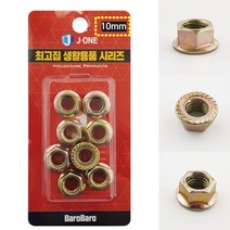 육각 나사 너트 볼트 풀림 방지 철물 생활 10mm 8P
