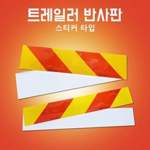 후부반사판 스티커타입 좌측 우측 츄레라 600mm*100mm140mm, 600mm*140mm(좌)