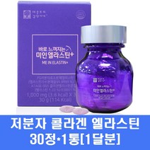 저분자콜라겐 비오틴 엘라스틴 프랑스 피쉬콜라겐 분말 다이 펩타이드 정제 먹는 수용성 어류콜라겐 히알루론산 비타민c 가수분해 효소 피부장벽 이너뷰티, 1통, 30정