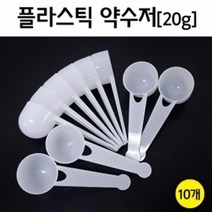 실험 20g 약수저 10P 분말 계량 시약용 돌봄 창의 학습 도구 교재 준비물 연구
