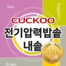 쿠쿠 3인용 전기압력밥솥 정품 내솥 단품 CRP-HQXT0310FR