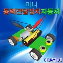 미니 동력전달장치자동차 5인용전기 자석 ph 과학실습 DIY 교육 과학 실험 과학실험키트 과학키트 교구