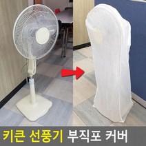 키큰 스탠드형 선풍기 부직포 커버 먼지차단, 상세페이지 참조
