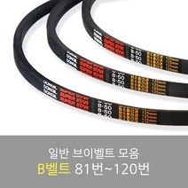 국산 일반브이벨트 모음 B-81~120, B-117