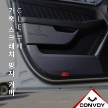 벤츠GLE 벤츠GLE쿠페 인조 가죽도어커버 튜닝도어커버 19년식까지 호환 기스 스크래치방지커버, 도어커버 브라운색상, 벤츠