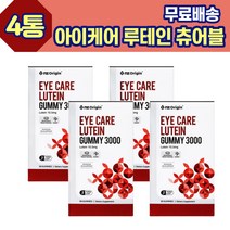 EYE CARE 루테인 츄어블 베리 미국 4통 사과 블루베리 딸기 라즈베리 루테인 온가족 아이 키즈 KIDS 남성 여성 부모님 주부 시니어