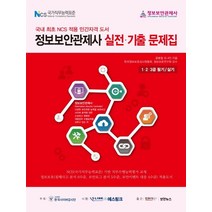 정보보안관제사 실전 기출문제집(2018):1ㆍ2ㆍ3급 필기 / 실기 | 국내 최초 NCS 적용 민간자격 도서, 인포더북스