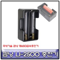 깜냥 LI-2500 18650배터리 2구 신형 급속충전기/국산