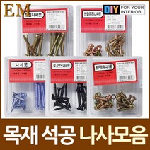 [YT_ON]목공 석재용 나사못 2종셋트 모음 목공 석재용[YT0623], 일반나사못 2종셋트