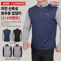 [이지바이] (1+1) 남성 춘추용 긴팔티_댄디가이 쾌적한 집업 티셔츠 / 95~115사이즈 보들 찰랑한 촉감좋은 빅사이즈 몸통 배색 티셔츠_운동복 등산복 작업복 낚시