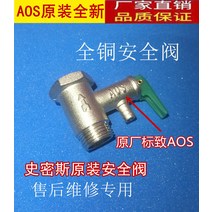 적용 AO 스미스 전기온수기 셰프 보배 단방향 pressure relief valve 감압밸브 2578032119, 오리지널 스미스 밸브
