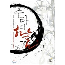 수라의 하늘 5(완결): 낮과 밤의 하늘:한수오 신무협 장편소설, 드림북스, 한수오 저