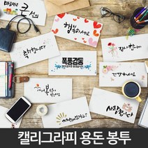 병문안봉투 답례 결혼축하 감사 인사 현금 용돈 돌잔치 봉투, 14.예쁘니까주는거야