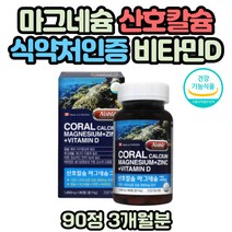 골밀도 코랄칼슘 영양제 캐나다 식약처인증 비타민D 산호칼슘 골다공증 뼈 치아 건강 지용성 얼굴떨림 눈떨림 눈밑떨림 한쪽 눈꺼풀 떨림 다리쥐날때 마그네슘 아연제 에너지 보충제