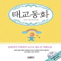 [개똥이네][중고-최상] 태교동화