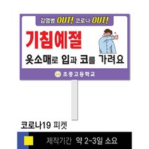 스쿨컴퍼니(도매가격 인쇄쇼핑몰) #52 바른생활 피켓 [피켓 포맥스피켓 손잡이피켓 학교피켓 예방교육 캠페인 홍보 피켓제작], 1. 손잡이 중형 50x30cm(인기)