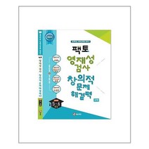 팩토 영재성 검사 창의적 문제해결력 수학 초등 5학년 6학년 (개정판) 매스티안, 초등5학년