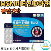 관절 연골 건강 관절을위하여 120정 240정 360정 +사은품 제공 관절 연골 어깨 허리 손목 발목, 1박스