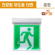 GFS 금성방재 피난구 유도등 천장형 중형 단면, 2.좌방향