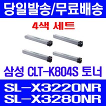 무료배송토너 삼성 CLT-K804S 4색 세트 SL-X3220NR X3280NR 프린터기 가정용 잉크 프린트기 SL-X3280NR 레이저젯 추천 804, 4개입, CLT-804 4색 호환 세트