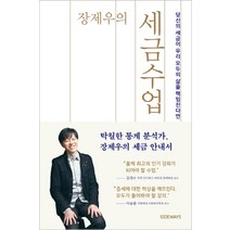 장제우의 세금수업:당신의 세금이 우리 모두의 삶을 책임진다면, 사이드웨이