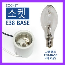 E38 대모갈 세라믹 소켓 백열전구 삼파장램프 LED전구, 1개