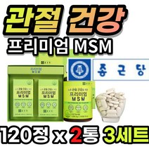 프리미엄 종근당 MSM 엠에스엔 엠에스엠 N 엔 아세틸 글루코사민 디메틸설폰 비타민D 아연 홍화씨 해조 초록입홍합 보스웰리아 분말 등산 달리기 계단 관절 연골 뼈 관리 건강 에도움, 120정X2통 - 3세트