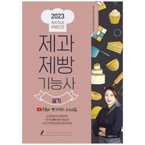 하나북스퀘어 제과제빵기능사 실기 2023 유튜버 빵선생의 과외교실 저자직강 무료인강, 제과제빵기능사 실기(2023), 김연진(저),더배움,(역)더배움,(그림)더배움
