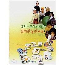 [파란마음]유아 교사를 위한 창의적 동작 교육, 파란마음, 김은심 저