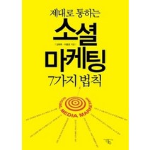 [개똥이네][중고-중] 소셜 마케팅 7가지 법칙
