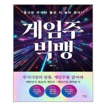 아이와함께 게임주 빅뱅 베가북스 추천도서, 9791197673566