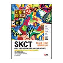 2021 SK그룹 생산직(고졸/전문대졸) : 필기시험 단기완성 3개년 기출문제 + 모의고사 2회, 시대고시기획