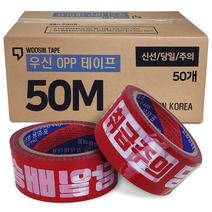 박스테이프 50M 신선당일 당일배송 취급주의 5개 10개 20개 50개 opp 역방향 테이프 우신테이프