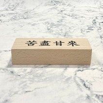 나무명패 고진감래 미니 원목명패 제작 문구 품 감사, PL 본상품선택