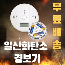 일산화탄소 경보기 KC인증 감지기 캠핑용 가정용 휴대용 펜션 사무실 연탄가스 동계 캠핑 준비물, 일산화탄소 경보기 KC인증 (테스트건전지포함)