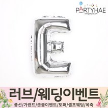 (주)파티해 러브이벤트 스몰웨딩 용품4 O - 프로포즈 브라이덜샤워 결혼 기념일 생일 은박풍선 호일풍선 숫자풍선 알파벳풍선 하트풍선 제작풍선, O02.알파벳은박풍선(실버-소)-E
