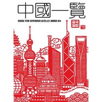 중국일람 : 상하이 주재 상무영사의 비즈니스 에세이 64