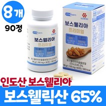 인도산 최고등급 보스웰리아 보스웰릭산 65% 보수웰리아 추출물 분말 알약 타입 정 상어연골 초록입홍합 피쉬콜라겐 칼슘 비타민 미네랄 아미노산 남성 여성, 8개, 90정