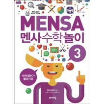멘사 수학 놀이 3:수학 점수가 올라가요, 바이킹