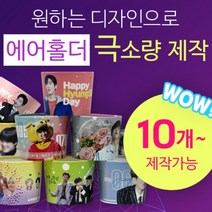 [구뜨인쇄제작상품] 극소량 에어홀더 컵홀더 인쇄제작 10개, 기본인쇄-디자인 50%이하(로고/문구), 급행제작-평일4-6일