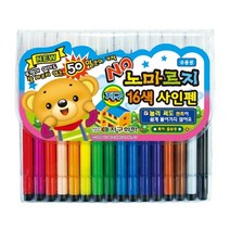 문구랑만들기랑 어린이날 선물 사인펜 지구화학 노마르지 싸인펜 16색