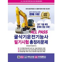크라운출판사 2022 ALL PASS 굴삭기운전기능사 필기시험 총정리문제 8절, 없음