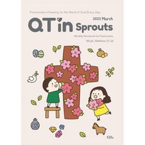 새싹큐티인 QTIN 영문판 (월간) : 3월 [2023], 큐티엠(QTM)