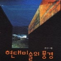 [개똥이네][중고-최상] 현대미술의 풍경