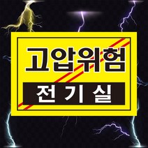 고압위험 전기실 전기 위험 경고 스티커 OR 포맥스