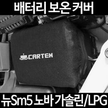 무료배송/뉴Sm5 노바 가솔린/LPG/배터리 커버/보온커버/방전/밧데리/자동차커버, 2.고급형:80