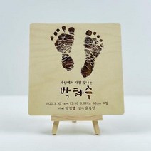 탄생 기념 신생아 아기발도장 스탠딩 액자(120x120) 탄생액자 발도장 아기발도장 아기손발조형물 아기발도장액자, 스타일1-폰트3