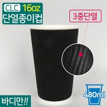 CLC 3중 단열종이컵 웨이브 블랙 16온스 바디만 1박스 500개, 1박스(500개)