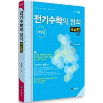 전기수학의 정석: 초급편, 세진사