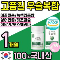 고품질 국산 100% 우슬 정 알약 환 캡슐 관절 연골 엔 에좋은 건강 식품 우술 닭발 닥발 쇠 소 무릅 무릎 물팍 팍 초록입 홍합 참당귀 칼슘 무릎 무릅 손목 허리 홈쇼핑 추천, 1통(1개월)